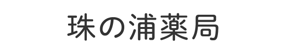珠の浦薬局 下関市長府珠の浦町 珠の浦停留所 調剤薬局