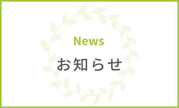 お知らせ