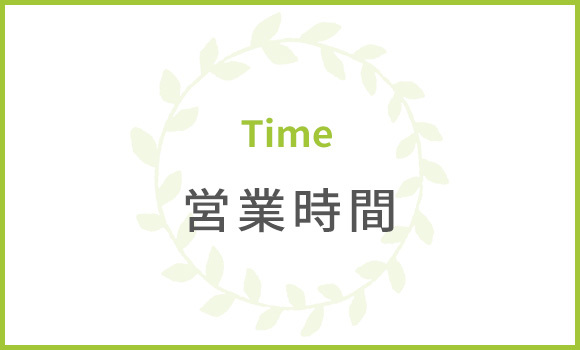 営業時間