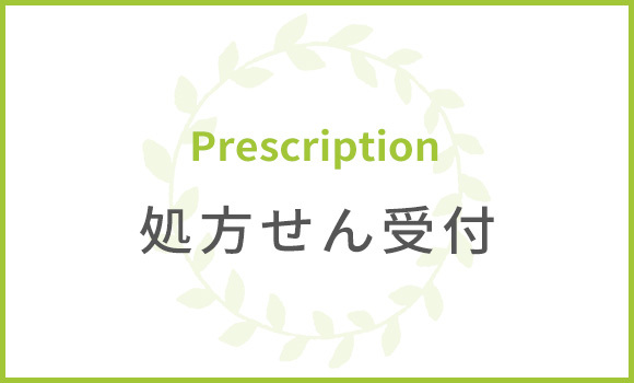 処方せん受付