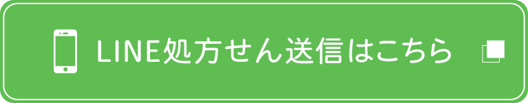 LINE処方せん送信はこちら