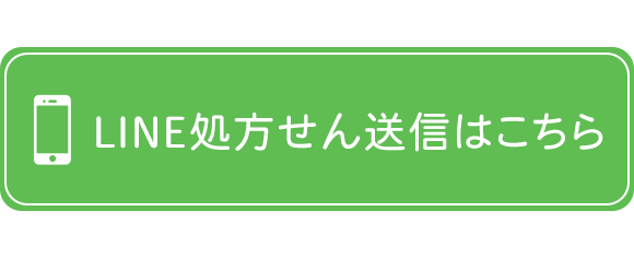 LINE処方せん送信はこちら