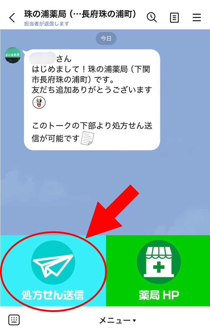 珠の浦薬局　LINE　処方せん送信