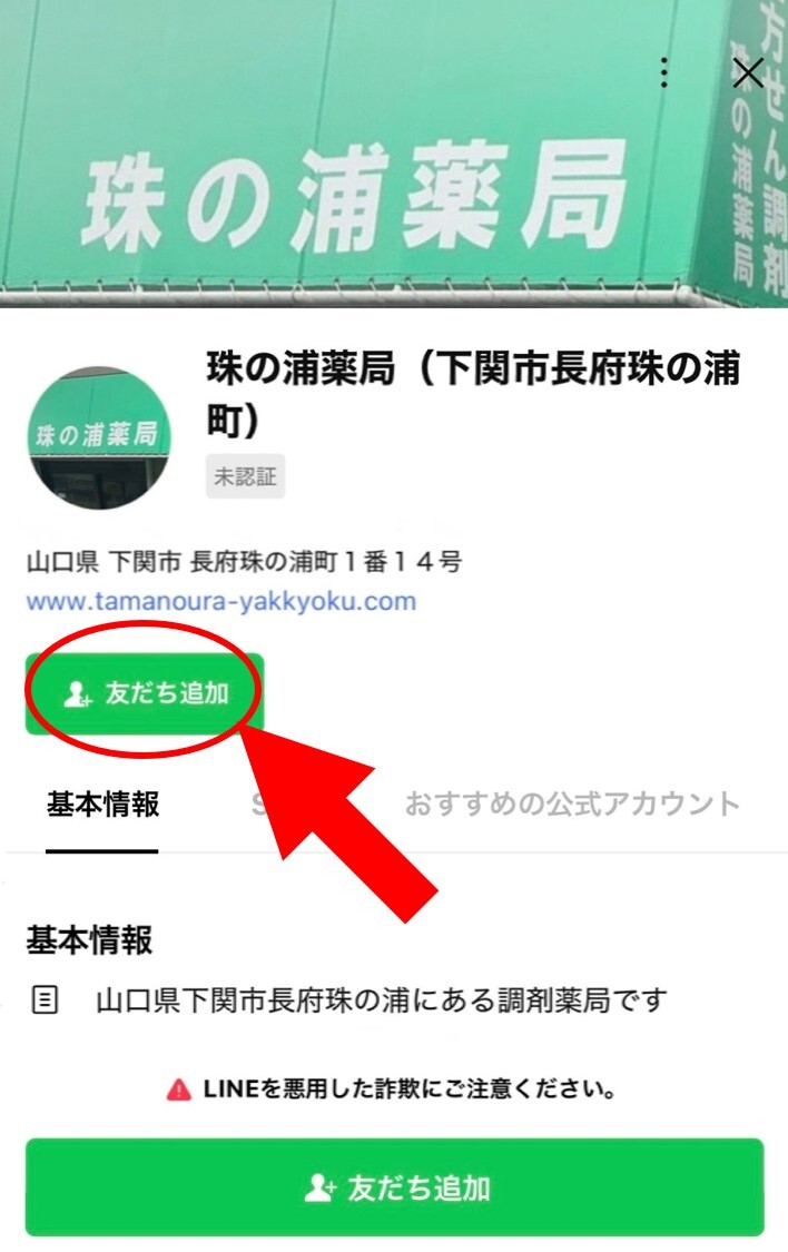 珠の浦薬局　LINE　お友だち追加