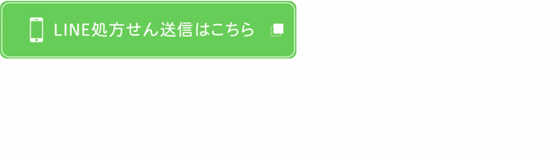 LINE処方せん送信はこちら