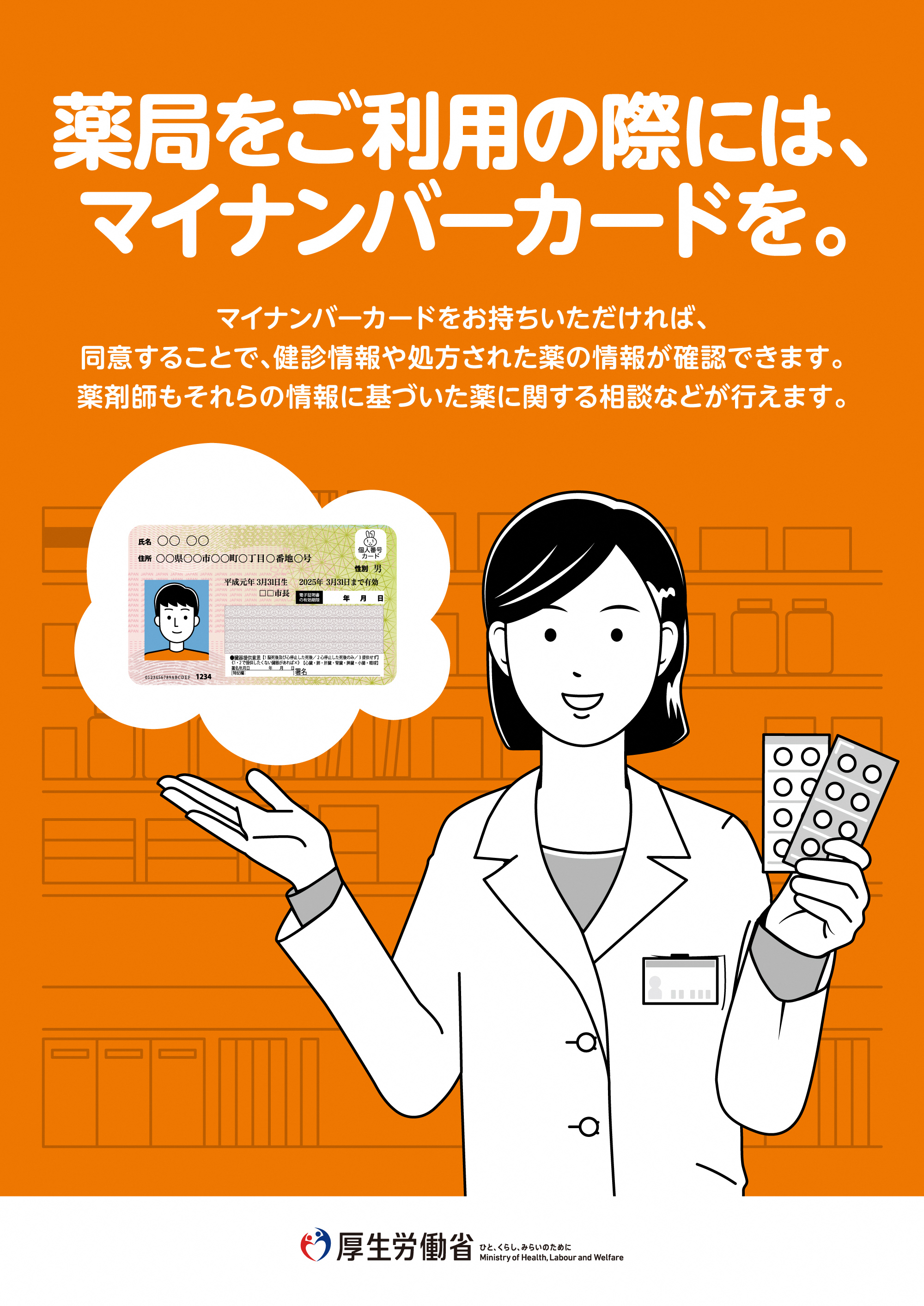 薬局をご利用の際はマイナンバーカードを