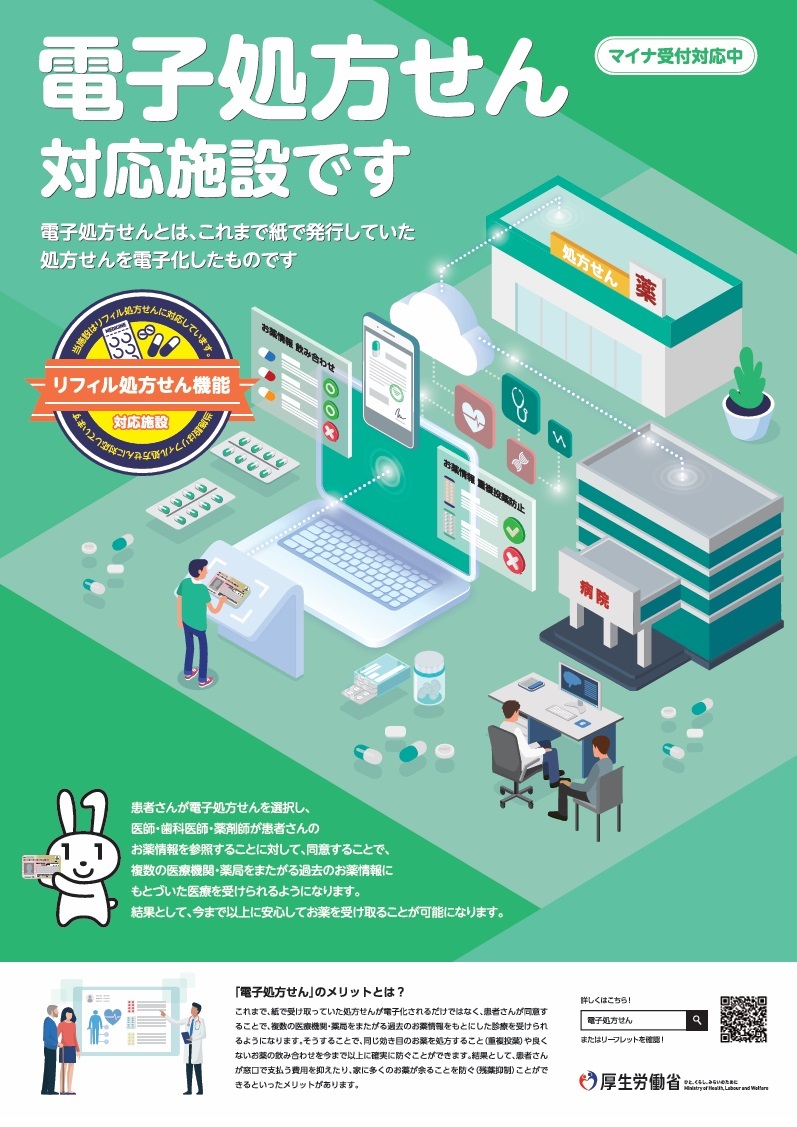 電子処方せん対応施設です